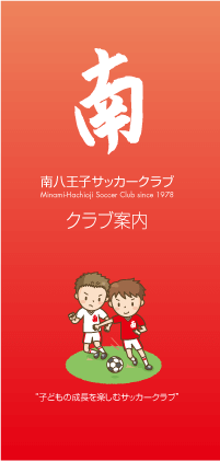 南八王子サッカークラブパンフレット