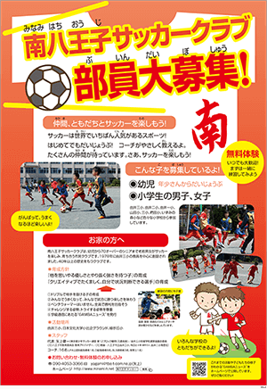 南八王子サッカークラブ部員募集ポスター