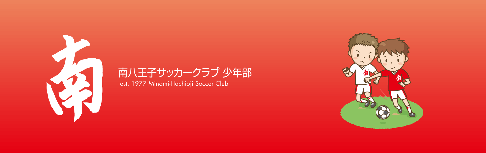 南八王子サッカークラブ少年部