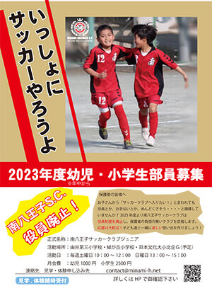 南八王子サッカークラブ部員募集ポスター