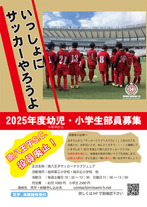 南八王子サッカークラブ部員募集ポスター